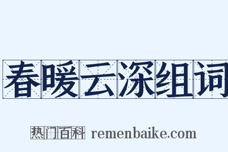 春暖云深组词是什么意思的图片